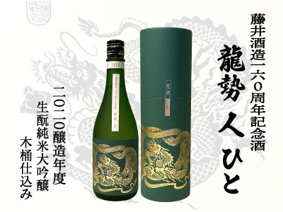 龍勢 人 -ひと- （藤井酒造160周年記念酒)_720ml | sake和酒楽
